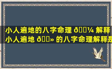 小人遍地的八字命理 🐼 解释「小人遍地 🌻 的八字命理解释是什么」